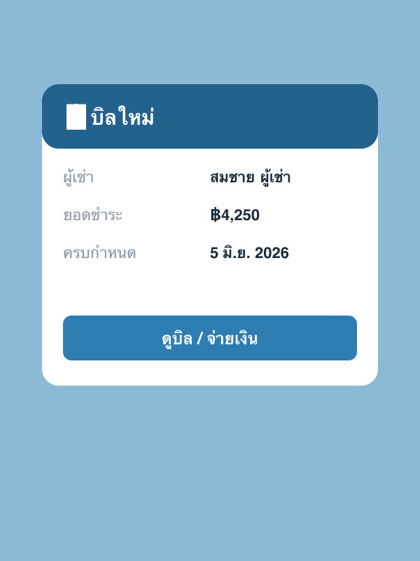 ตัวอย่างการ์ดบิลบน LINE